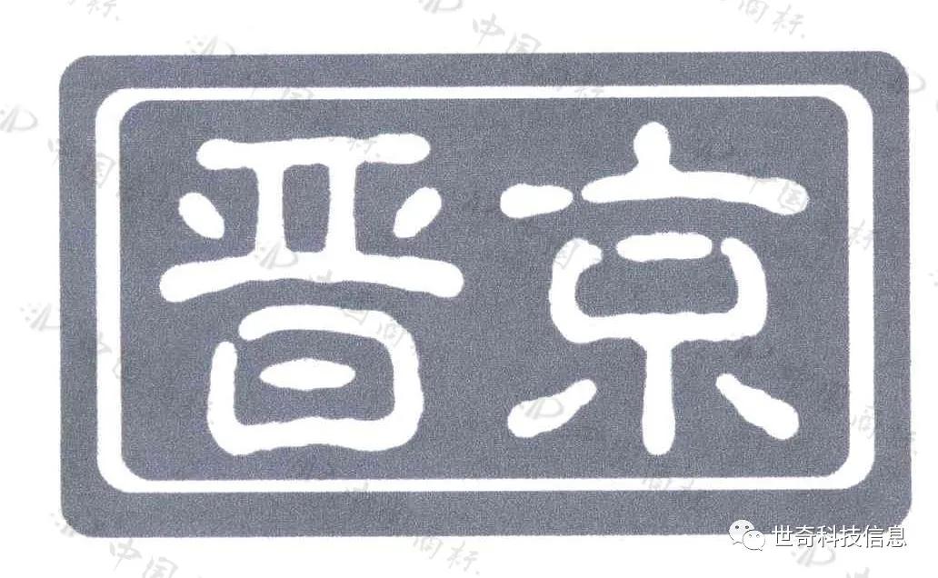 晋京商标设计